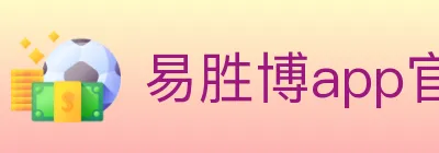 易胜博app官方平台 logo